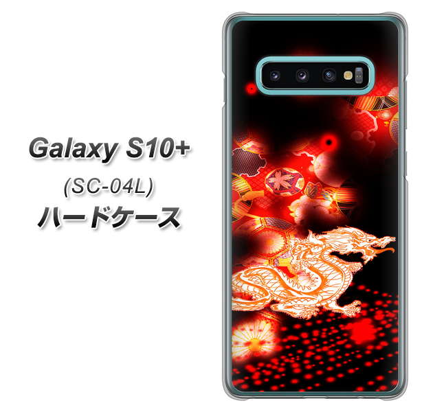 docomo ギャラクシー S10+ SC-04L 高画質仕上げ 背面印刷 ハードケース【YC909 赤竜02】