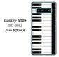 docomo ギャラクシー S10+ オリンピック限定モデル SC-05L 高画質仕上げ 背面印刷 ハードケース【292 ピアノ】