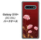 docomo ギャラクシー S10+ オリンピック限定モデル SC-05L 高画質仕上げ 背面印刷 ハードケース【375 優美な菊】