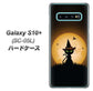 docomo ギャラクシー S10+ オリンピック限定モデル SC-05L 高画質仕上げ 背面印刷 ハードケース【440 猫の魔法使い】