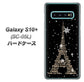 docomo ギャラクシー S10+ オリンピック限定モデル SC-05L 高画質仕上げ 背面印刷 ハードケース【526 エッフェル塔bk-gd】