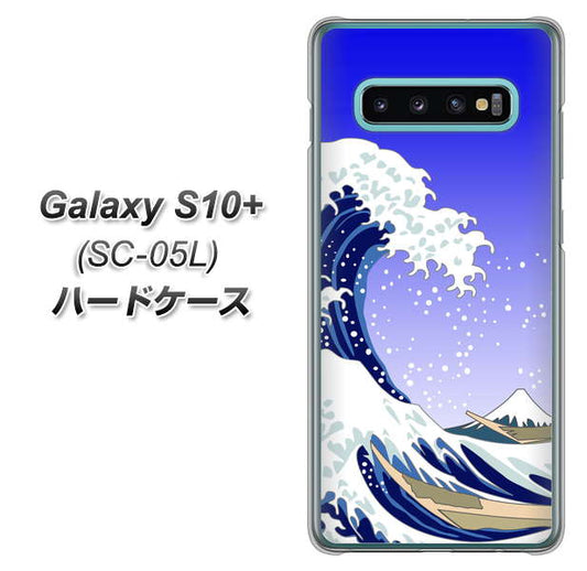 docomo ギャラクシー S10+ オリンピック限定モデル SC-05L 高画質仕上げ 背面印刷 ハードケース【625 波に富士】