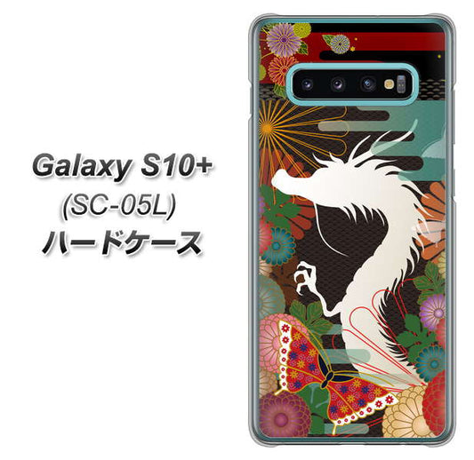 docomo ギャラクシー S10+ オリンピック限定モデル SC-05L 高画質仕上げ 背面印刷 ハードケース【635 白龍】