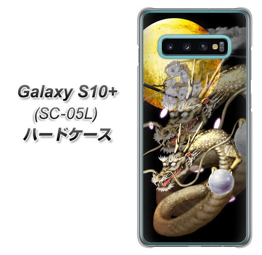 docomo ギャラクシー S10+ オリンピック限定モデル SC-05L 高画質仕上げ 背面印刷 ハードケース【1003 月と龍】