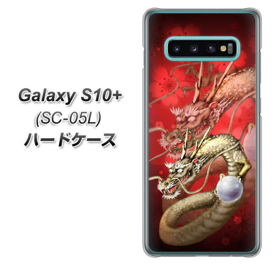 docomo ギャラクシー S10+ オリンピック限定モデル SC-05L 高画質仕上げ 背面印刷 ハードケース【1004 桜と龍】