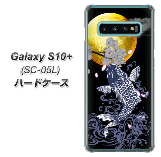 docomo ギャラクシー S10+ オリンピック限定モデル SC-05L 高画質仕上げ 背面印刷 ハードケース【1030 月と鯉】