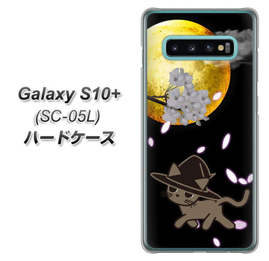 docomo ギャラクシー S10+ オリンピック限定モデル SC-05L 高画質仕上げ 背面印刷 ハードケース【1115 月夜に散歩するネコ】