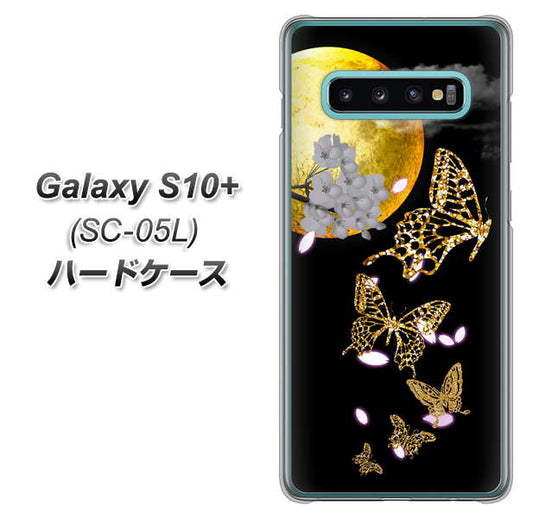 docomo ギャラクシー S10+ オリンピック限定モデル SC-05L 高画質仕上げ 背面印刷 ハードケース【1150 月に昇る蝶】