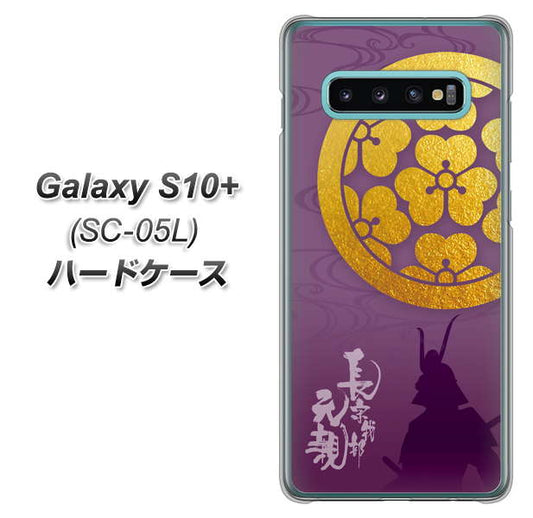 docomo ギャラクシー S10+ オリンピック限定モデル SC-05L 高画質仕上げ 背面印刷 ハードケース【AB800 長宗我部元親 シルエットと家紋】