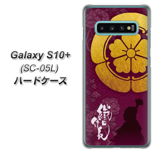docomo ギャラクシー S10+ オリンピック限定モデル SC-05L 高画質仕上げ 背面印刷 ハードケース【AB803 織田信長 シルエットと家紋】