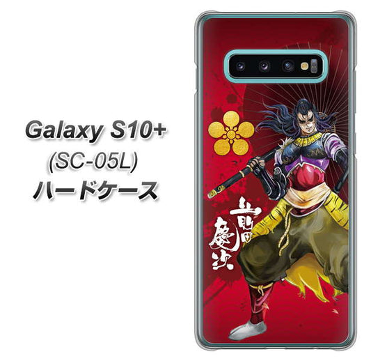 docomo ギャラクシー S10+ オリンピック限定モデル SC-05L 高画質仕上げ 背面印刷 ハードケース【AB806 前田慶次 イラストと家紋】