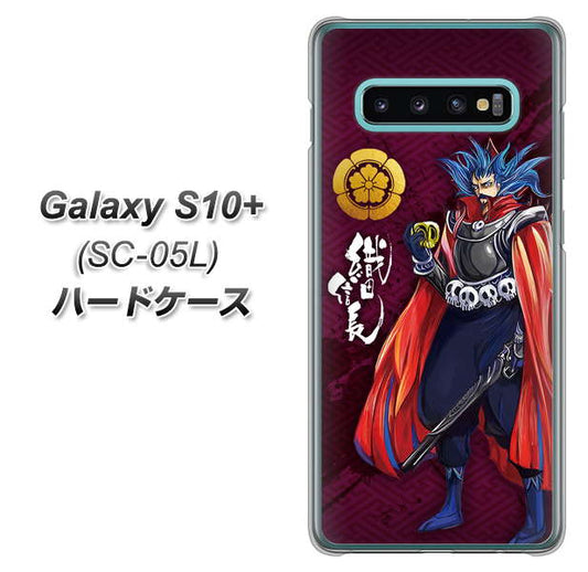 docomo ギャラクシー S10+ オリンピック限定モデル SC-05L 高画質仕上げ 背面印刷 ハードケース【AB808 織田信長 イラストと家紋】