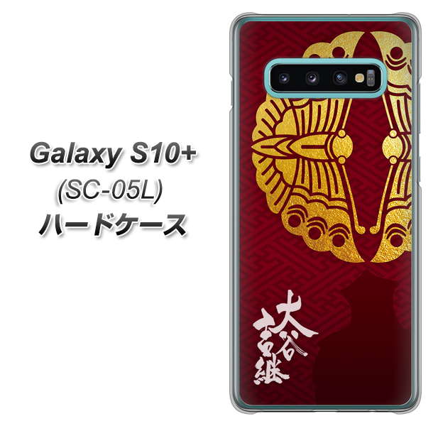 docomo ギャラクシー S10+ オリンピック限定モデル SC-05L 高画質仕上げ 背面印刷 ハードケース【AB811 大谷吉継シルエットと家紋】
