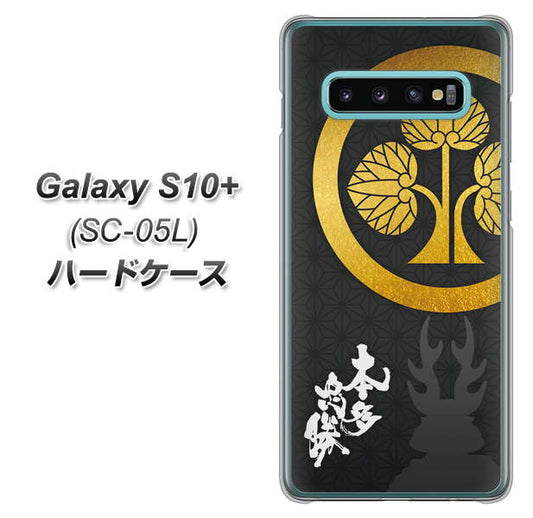 docomo ギャラクシー S10+ オリンピック限定モデル SC-05L 高画質仕上げ 背面印刷 ハードケース【AB814 本多忠勝 シルエットと家紋】