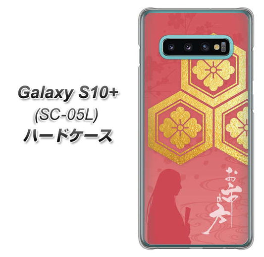 docomo ギャラクシー S10+ オリンピック限定モデル SC-05L 高画質仕上げ 背面印刷 ハードケース【AB822 お市の方】