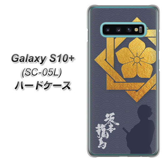 docomo ギャラクシー S10+ オリンピック限定モデル SC-05L 高画質仕上げ 背面印刷 ハードケース【AB823 坂本龍馬】