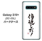 docomo ギャラクシー S10+ オリンピック限定モデル SC-05L 高画質仕上げ 背面印刷 ハードケース【OE842 倍返しだ！】