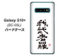 docomo ギャラクシー S10+ オリンピック限定モデル SC-05L 高画質仕上げ 背面印刷 ハードケース【OE843 我武者羅（がむしゃら）】