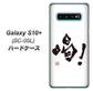 docomo ギャラクシー S10+ オリンピック限定モデル SC-05L 高画質仕上げ 背面印刷 ハードケース【OE845 喝！】