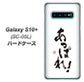 docomo ギャラクシー S10+ オリンピック限定モデル SC-05L 高画質仕上げ 背面印刷 ハードケース【OE846 あっぱれ！】
