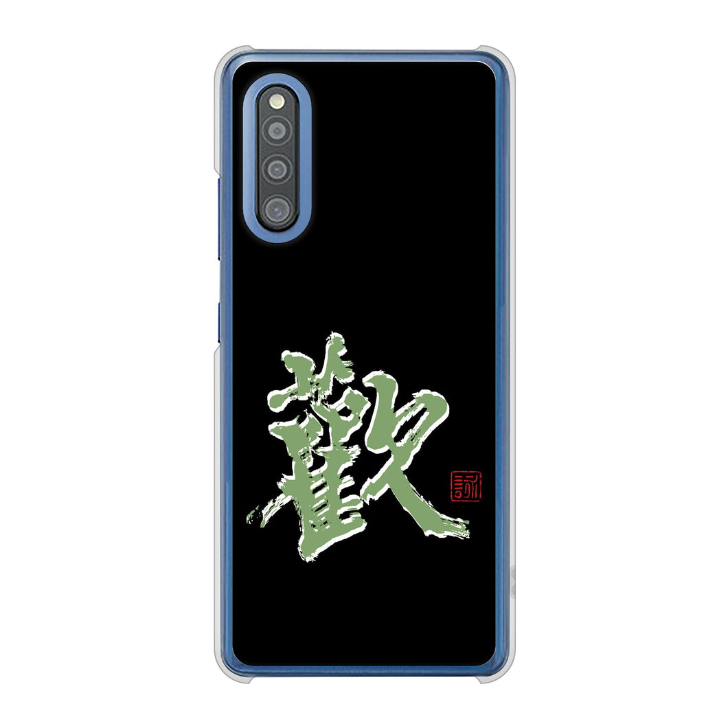 Galaxy A41 SC-41A docomo 高画質仕上げ 背面印刷 ハードケース 大野詠舟 一文字
