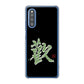 Galaxy A41 SC-41A docomo 高画質仕上げ 背面印刷 ハードケース 大野詠舟 一文字