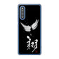 Galaxy A41 SC-41A docomo 高画質仕上げ 背面印刷 ハードケース 大野詠舟 一文字