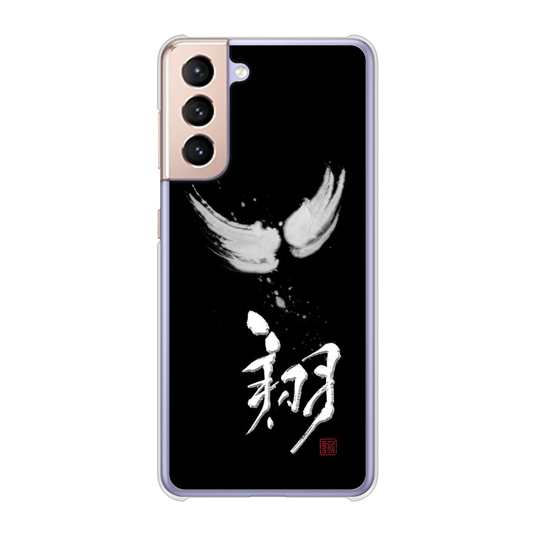 Galaxy S21 5G SC-51B docomo 高画質仕上げ 背面印刷 ハードケース 大野詠舟 一文字