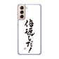 Galaxy S21 5G SC-51B docomo 高画質仕上げ 背面印刷 ハードケース 大野詠舟 ジョーク