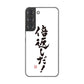 Galaxy S22 SC-51C docomo 高画質仕上げ 背面印刷 ハードケース 大野詠舟 ジョーク