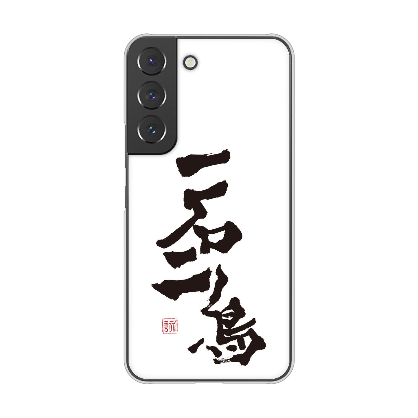 Galaxy S22 SC-51C docomo 高画質仕上げ 背面印刷 ハードケース 大野詠舟 ジョーク