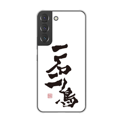 Galaxy S22 SC-51C docomo 高画質仕上げ 背面印刷 ハードケース 大野詠舟 ジョーク