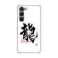 Galaxy S23 SC-51D docomo 高画質仕上げ 背面印刷 ハードケース 大野詠舟 一文字