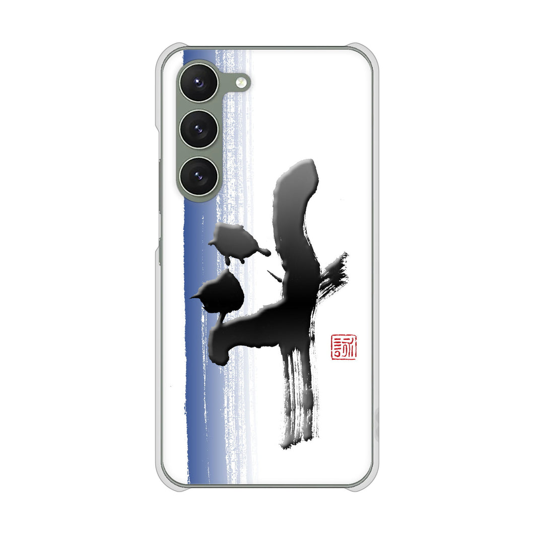 Galaxy S23 SC-51D docomo 高画質仕上げ 背面印刷 ハードケース 大野詠舟 一文字