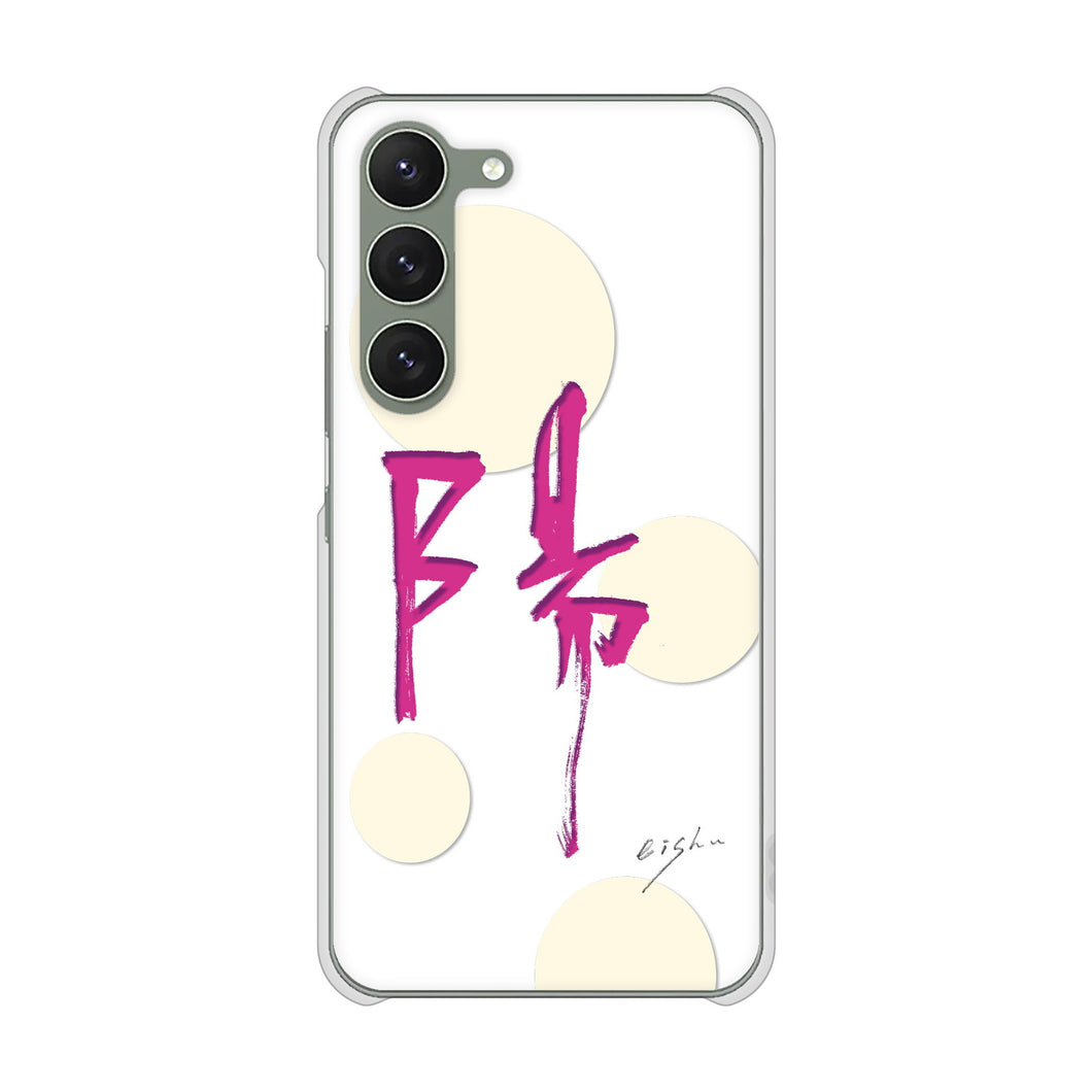 Galaxy S23 SC-51D docomo 高画質仕上げ 背面印刷 ハードケース 大野詠舟 一文字