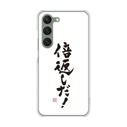 Galaxy S23 SC-51D docomo 高画質仕上げ 背面印刷 ハードケース 大野詠舟 ジョーク