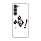 Galaxy S23 SC-51D docomo 高画質仕上げ 背面印刷 ハードケース 大野詠舟 一文字