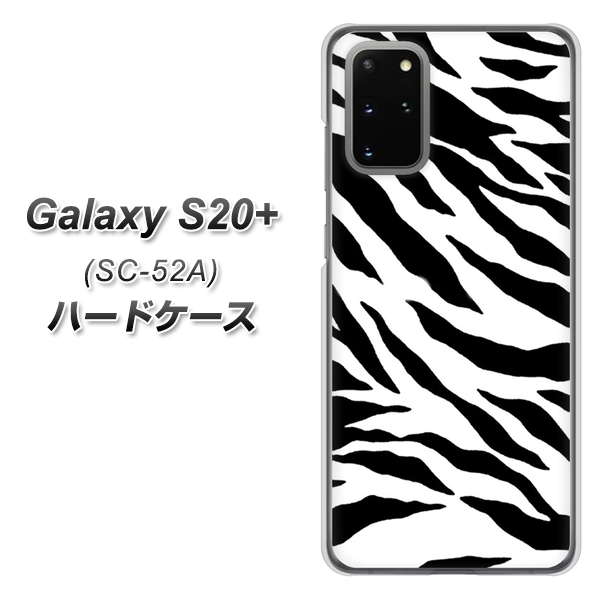 docomo ギャラクシーS20+ SC-52A 高画質仕上げ 背面印刷 ハードケース【054 ゼブラ】