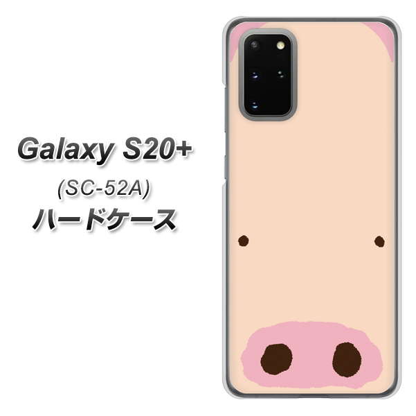 docomo ギャラクシーS20+ SC-52A 高画質仕上げ 背面印刷 ハードケース【353 ぶた】