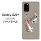 docomo ギャラクシーS20+ SC-52A 高画質仕上げ 背面印刷 ハードケース【367 よりそう鯉】