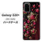 docomo ギャラクシーS20+ SC-52A 高画質仕上げ 背面印刷 ハードケース【434 星の壁】