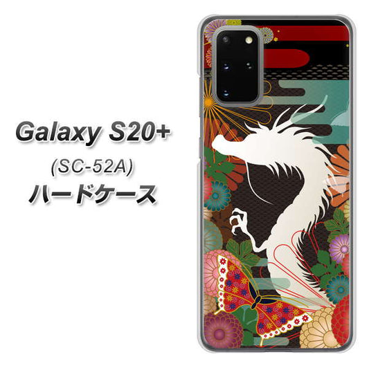 docomo ギャラクシーS20+ SC-52A 高画質仕上げ 背面印刷 ハードケース【635 白龍】