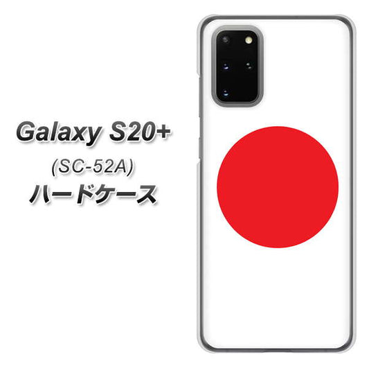 docomo ギャラクシーS20+ SC-52A 高画質仕上げ 背面印刷 ハードケース【681 日本】