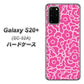 docomo ギャラクシーS20+ SC-52A 高画質仕上げ 背面印刷 ハードケース【716 ピンクフラワー】
