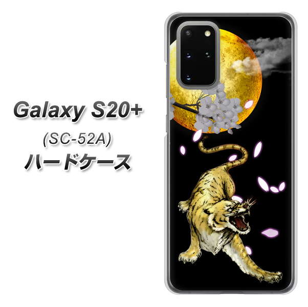 docomo ギャラクシーS20+ SC-52A 高画質仕上げ 背面印刷 ハードケース【795 月とタイガー】