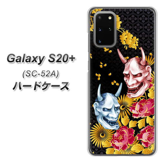 docomo ギャラクシーS20+ SC-52A 高画質仕上げ 背面印刷 ハードケース【1024 般若と牡丹2】