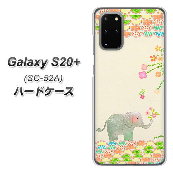 docomo ギャラクシーS20+ SC-52A 高画質仕上げ 背面印刷 ハードケース【1039 お散歩ゾウさん】