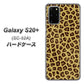 docomo ギャラクシーS20+ SC-52A 高画質仕上げ 背面印刷 ハードケース【1065 ヒョウ柄ベーシックSゴールド】