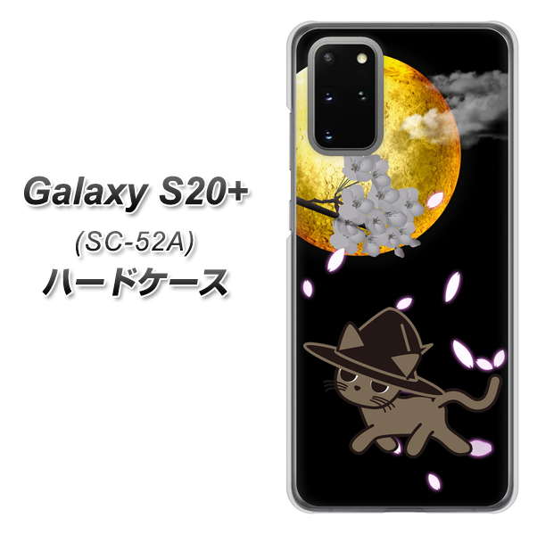 docomo ギャラクシーS20+ SC-52A 高画質仕上げ 背面印刷 ハードケース【1115 月夜に散歩するネコ】