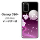 docomo ギャラクシーS20+ SC-52A 高画質仕上げ 背面印刷 ハードケース【1223 紫に染まる月と桜】